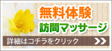 無料体験訪問マッサージの詳細はコチラ
