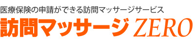 医療保険の申請ができる訪問マッサージサービスZERO