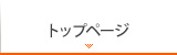 トップページ