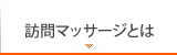 訪問マッサージとは