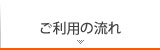 ご利用の流れ