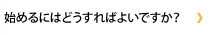 始めるにはどうすればよいですか