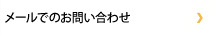 メールでのお問い合わせ