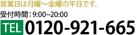 営業日は月曜から金曜の平日です。受付時間は9:00～20:00。電話番号0120-981-665