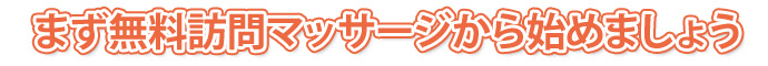 まず無料訪問マッサージから始めましょう
