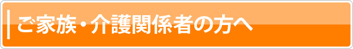 ご家族・介護関係者の方へ