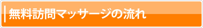 m無料体験訪問マッサージ