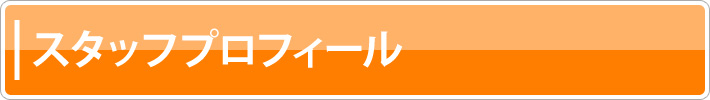 スタッフプロフィール