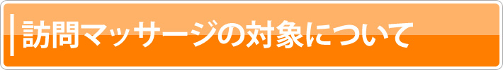 訪問マッサージの対象について